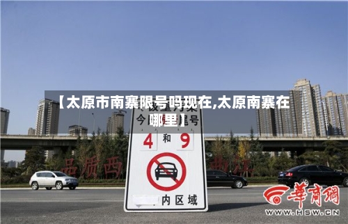 【太原市南寨限号吗现在,太原南寨在哪里】