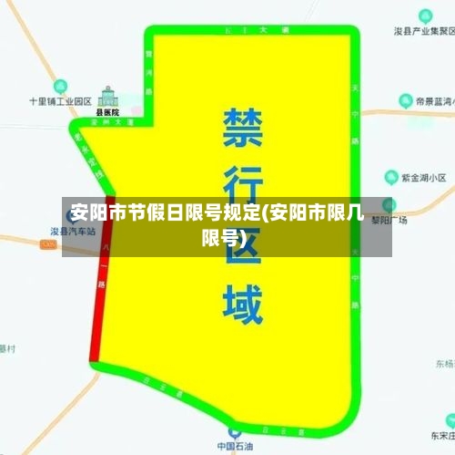 安阳市节假日限号规定(安阳市限几限号)