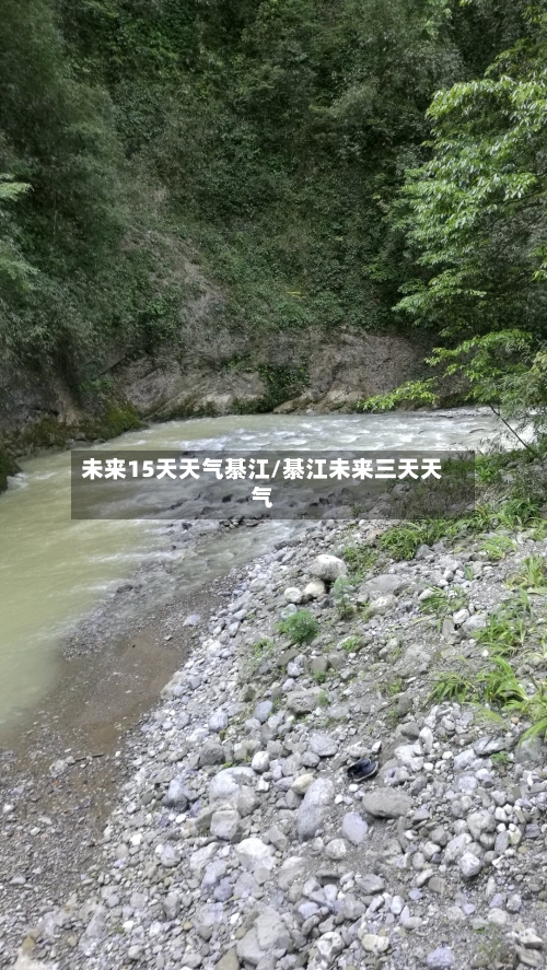 未来15天天气綦江/綦江未来三天天气