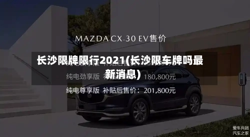 长沙限牌限行2021(长沙限车牌吗最新消息)