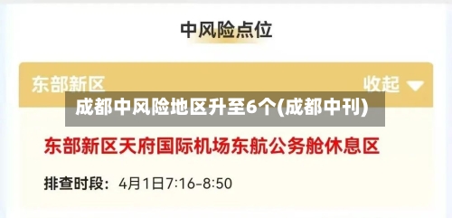 成都中风险地区升至6个(成都中刊)