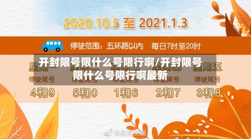 开封限号限什么号限行啊/开封限号限什么号限行啊最新