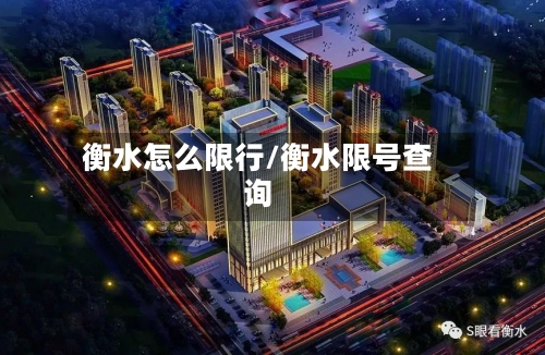 衡水怎么限行/衡水限号查询