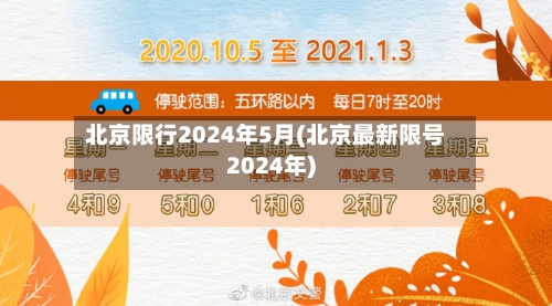 北京限行2024年5月(北京最新限号2024年)