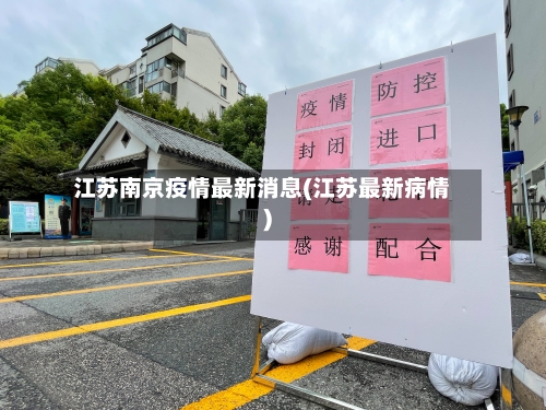 江苏南京疫情最新消息(江苏最新病情)