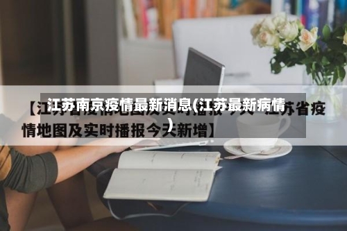 江苏南京疫情最新消息(江苏最新病情)