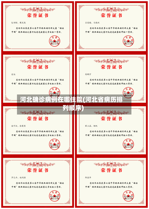 河北确诊病例在哪住院(河北省病历排列顺序)
