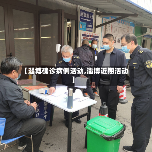 【淄博确诊病例活动,淄博近期活动】