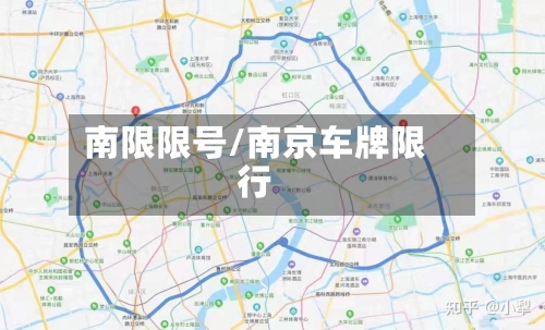 南限限号/南京车牌限行