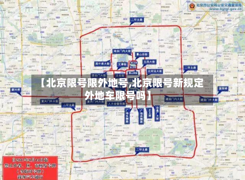 【北京限号限外地号,北京限号新规定外地车限号吗】