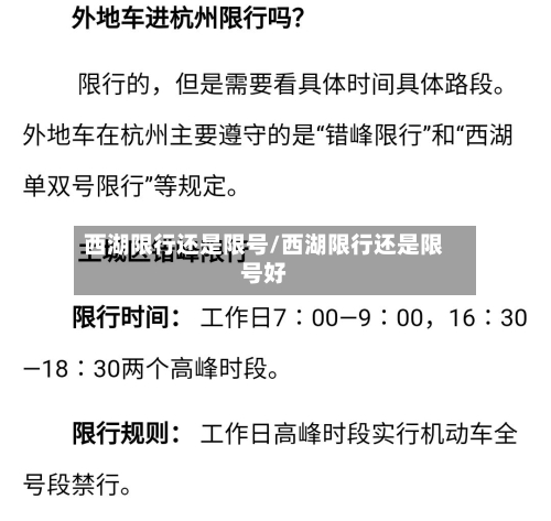 西湖限行还是限号/西湖限行还是限号好