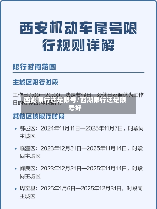 西湖限行还是限号/西湖限行还是限号好