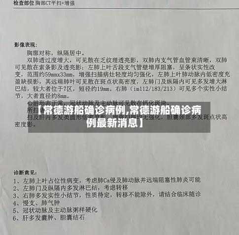 【常德游船确诊病例,常德游船确诊病例最新消息】