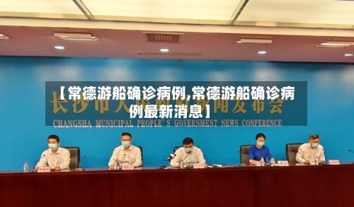 【常德游船确诊病例,常德游船确诊病例最新消息】