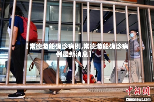 【常德游船确诊病例,常德游船确诊病例最新消息】