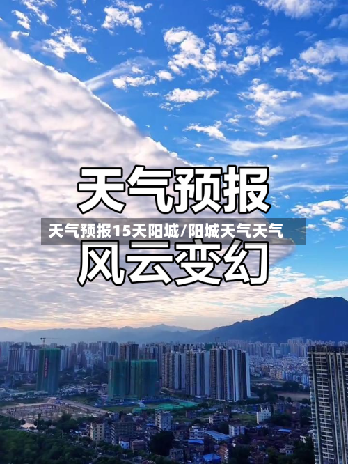 天气预报15天阳城/阳城天气天气