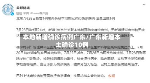 本地新增确诊病例广东/广东新增本土确诊10例