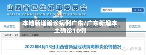 本地新增确诊病例广东/广东新增本土确诊10例