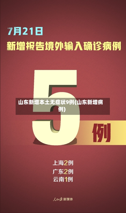 山东新增本土无症状9例(山东新增病例)