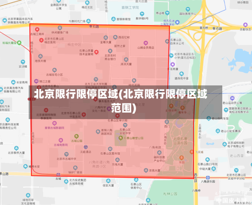 北京限行限停区域(北京限行限停区域范围)