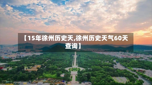 【15年徐州历史天,徐州历史天气60天查询】