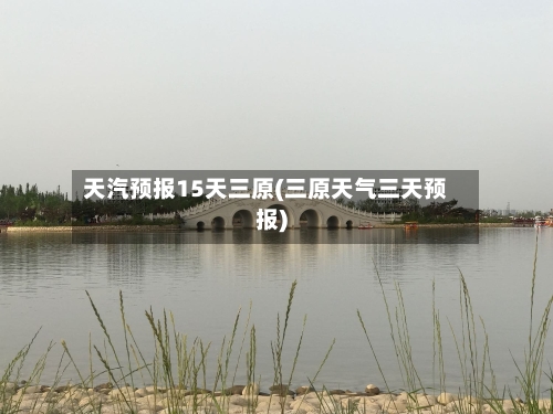 天汽预报15天三原(三原天气三天预报)