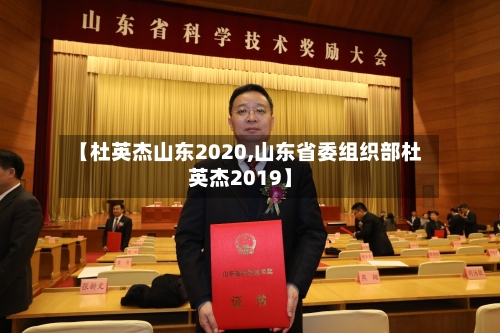 【杜英杰山东2020,山东省委组织部杜英杰2019】