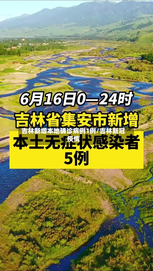 吉林新增本地确诊病例1例/吉林新冠疫情