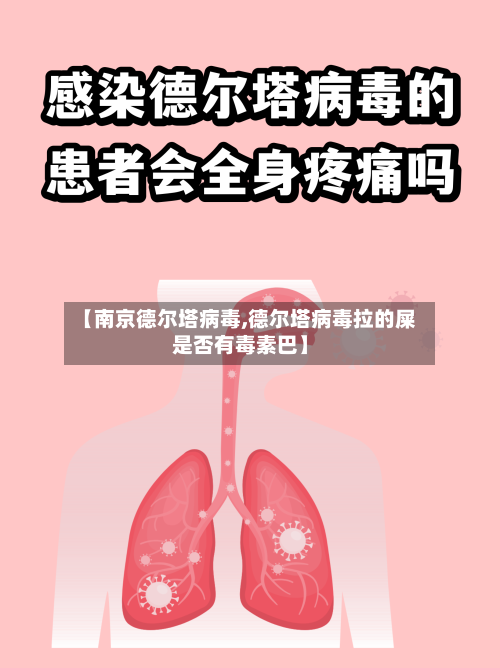 【南京德尔塔病毒,德尔塔病毒拉的屎是否有毒素巴】