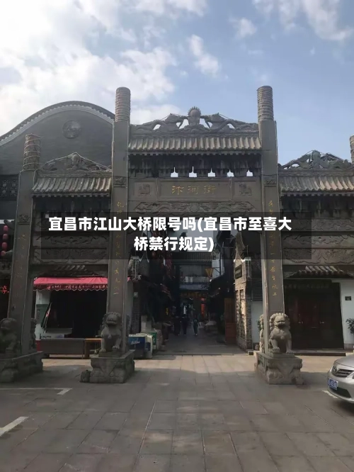 宜昌市江山大桥限号吗(宜昌市至喜大桥禁行规定)