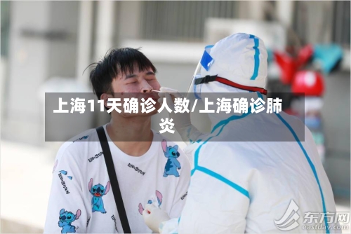上海11天确诊人数/上海确诊肺炎