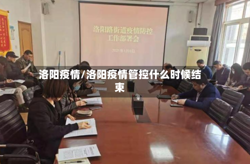 洛阳疫情/洛阳疫情管控什么时候结束