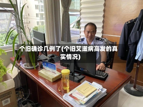 个旧确诊几例了(个旧艾滋病高发的真实情况)
