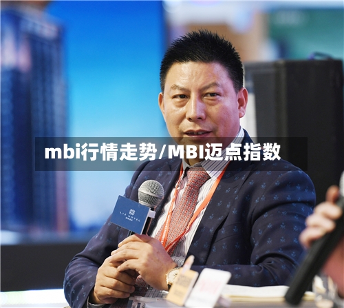 mbi行情走势/MBI迈点指数