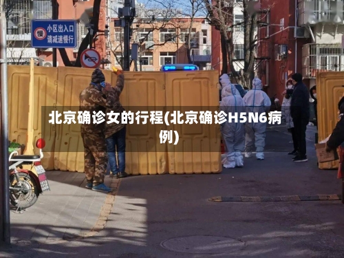北京确诊女的行程(北京确诊H5N6病例)